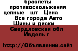 браслеты противоскольжения цепные 4 шт › Цена ­ 2 500 - Все города Авто » Шины и диски   . Свердловская обл.,Ивдель г.